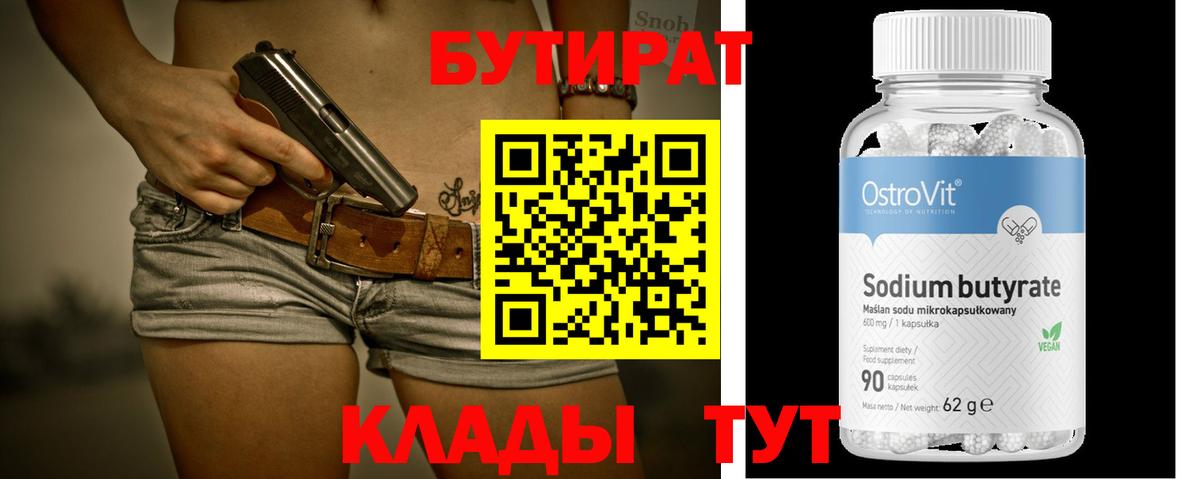 БУТИРАТ Butirat  Ревда 